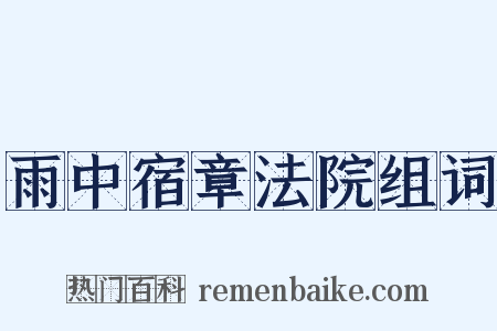 雨中宿章法院组词是什么意思的图片